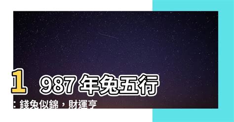 1987年五行屬什麼|【1987年兔五行】1987年出生的兔年人命運解析：五行屬性一覽